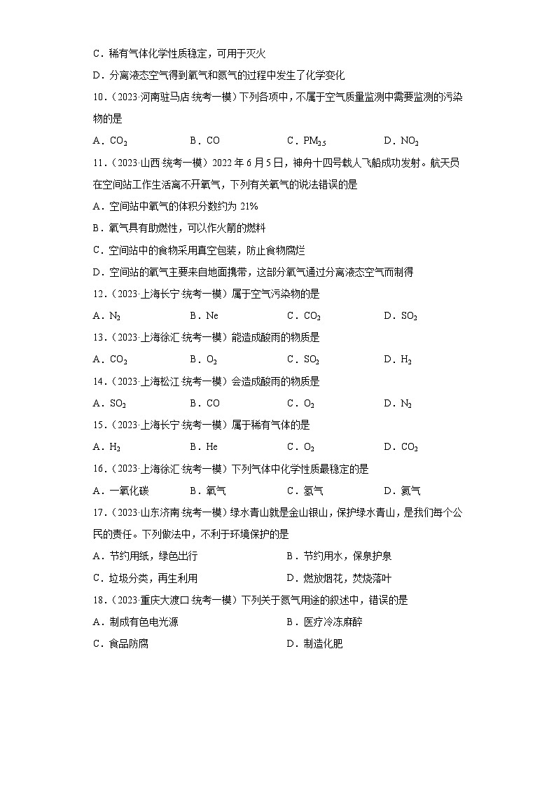 2023年中考化学微类专题专练(全国通用)-21空气的成分与空气污染、防治⑥第2页