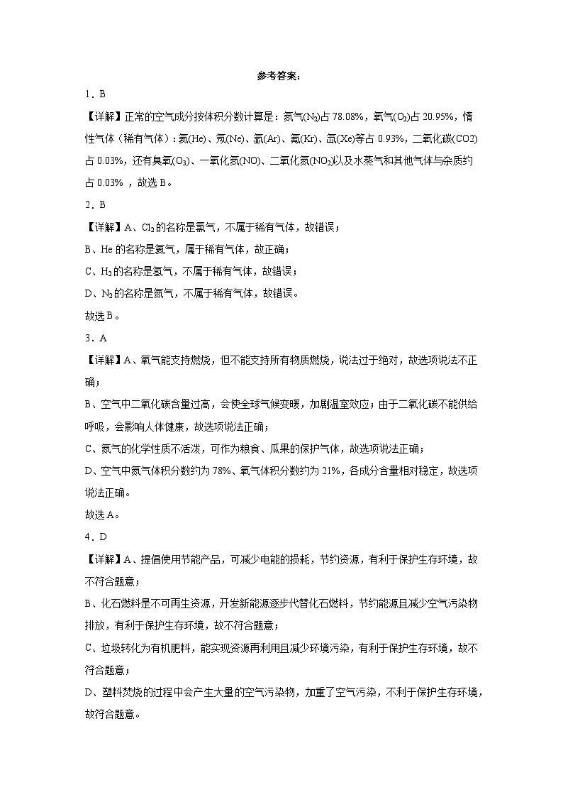 2023年中考化学微类专题专练(全国通用)-21空气的成分与空气污染、防治⑥第3页