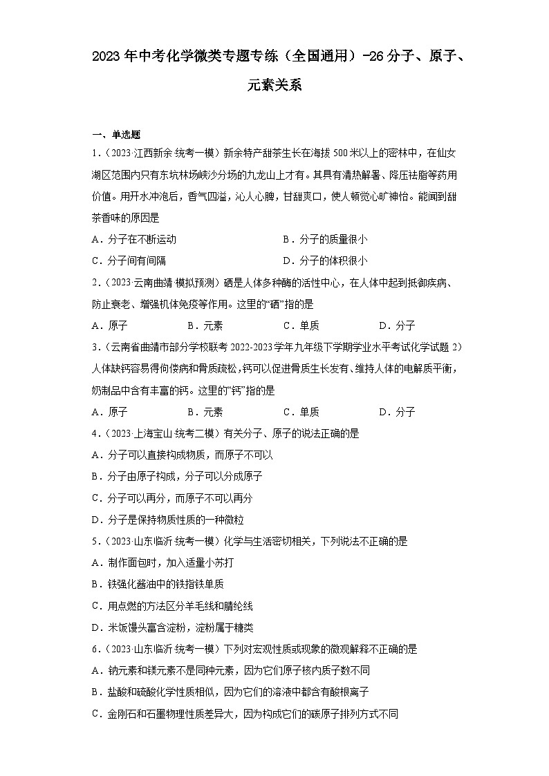 2023年中考化学微类专题专练(全国通用)-26分子、原子、元素关系第1页