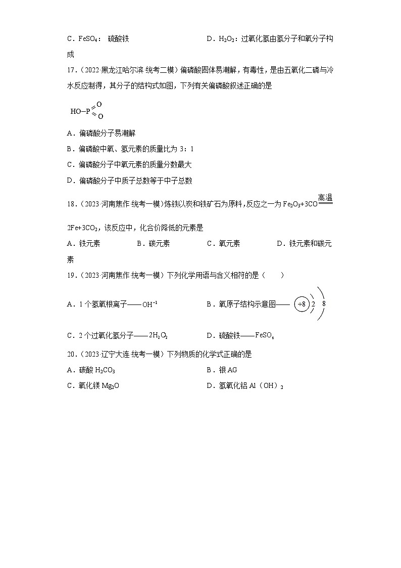 2023年中考化学微类专题专练(全国通用)-31化学用语④第3页