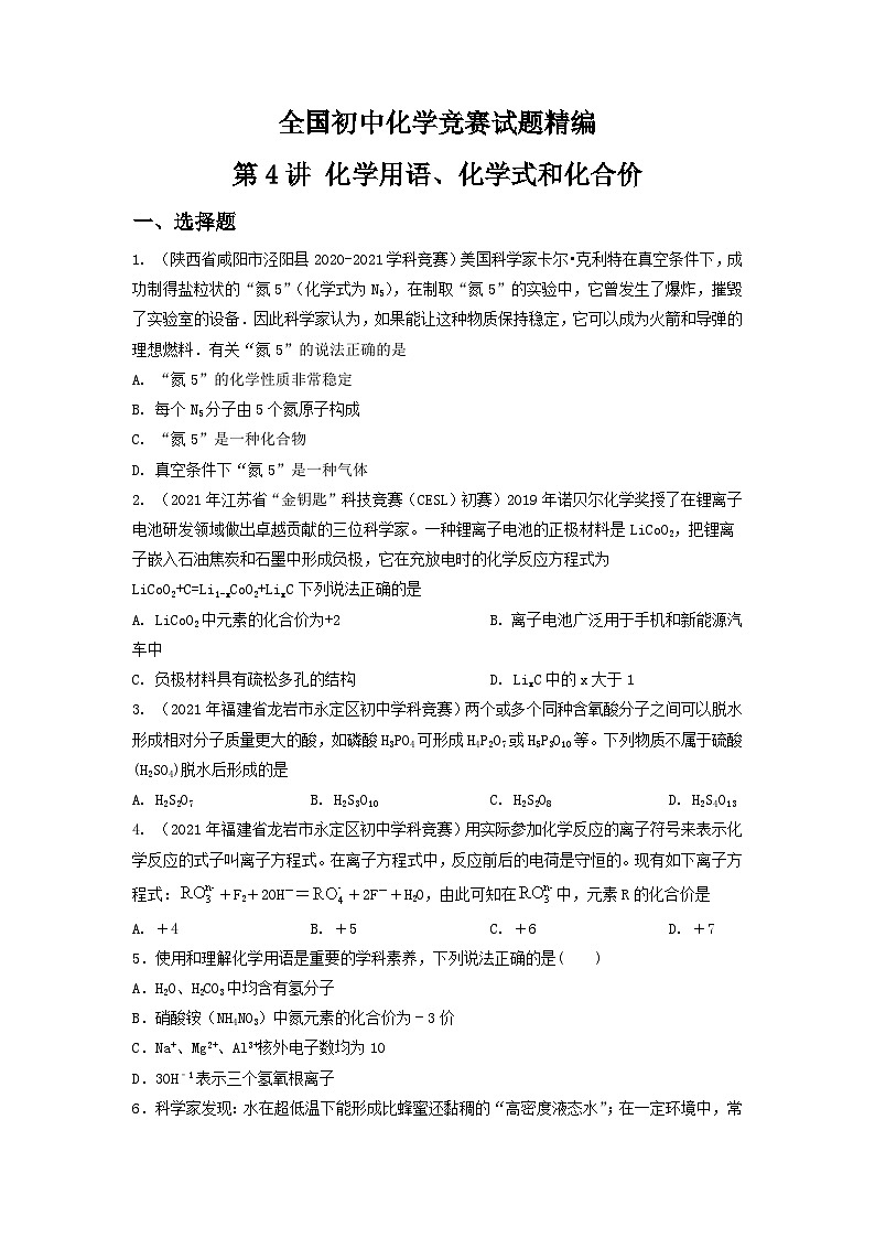 第4讲 化学用语、化学式和化合价-全国初中化学竞赛试题精编(学生版)第1页