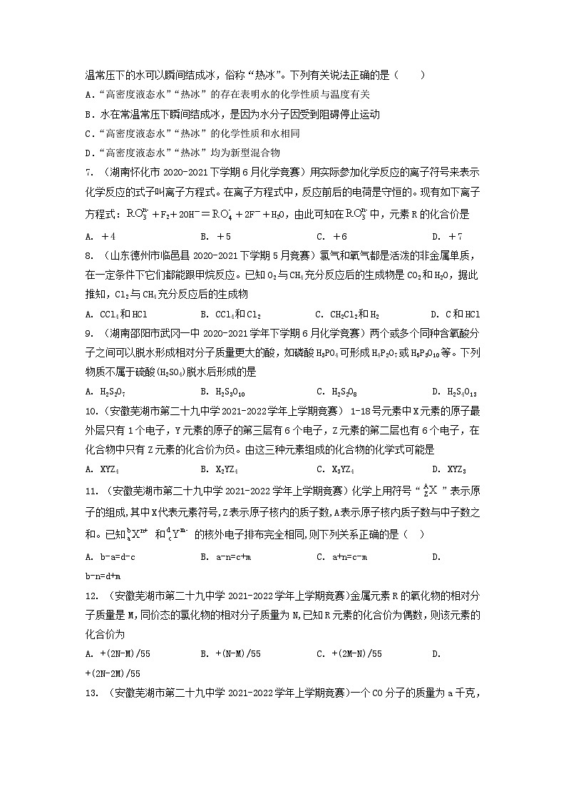 第4讲 化学用语、化学式和化合价-全国初中化学竞赛试题精编(学生版)第2页
