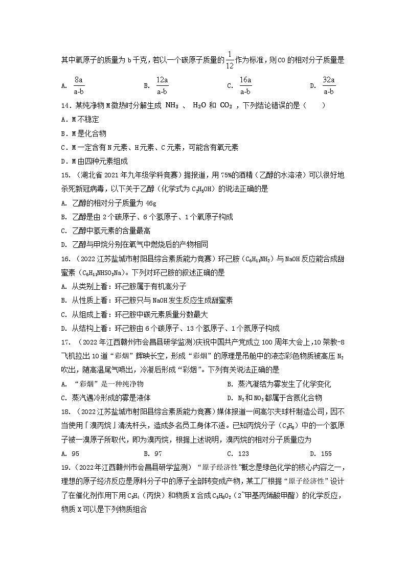 第4讲 化学用语、化学式和化合价-全国初中化学竞赛试题精编(学生版)第3页