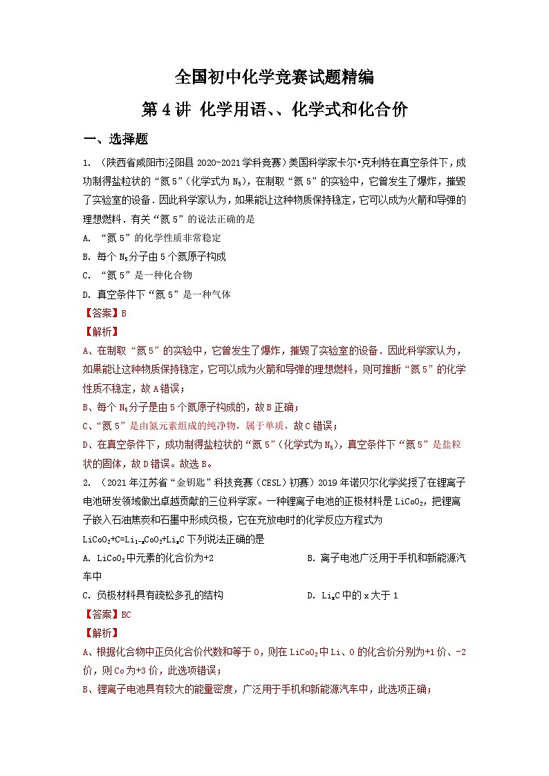第4讲 化学用语、化学式和化合价-全国初中化学竞赛试题精编(教师版)第1页