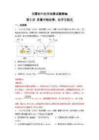 第5讲 质量守恒定律、化学方程式-全国初中化学竞赛试题精编