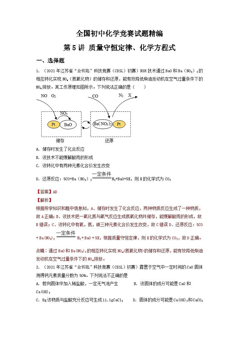 第5讲 质量守恒定律、化学方程式-全国初中化学竞赛试题精编(教师版)第1页