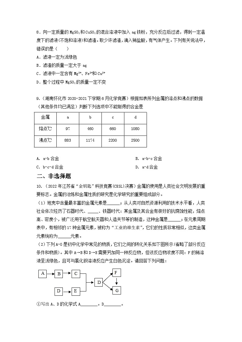 第8講 金屬與礦物-全國初中化學(xué)競賽試題精編（學(xué)生版）第3頁