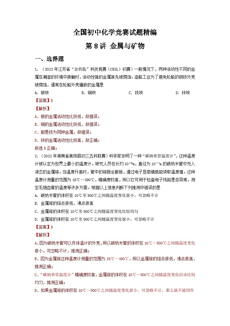 第8講 金屬與礦物-全國初中化學(xué)競賽試題精編（教師版）第1頁
