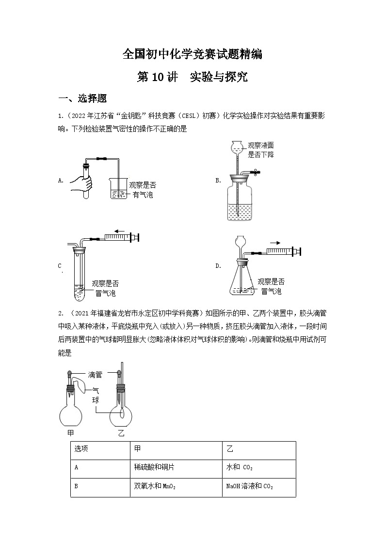第10讲 实验与探究-全国初中化学竞赛试题精编01
