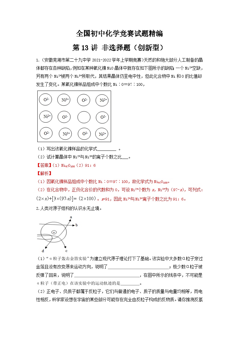 第13讲 非选择题（创新型）-全国初中化学竞赛试题精编