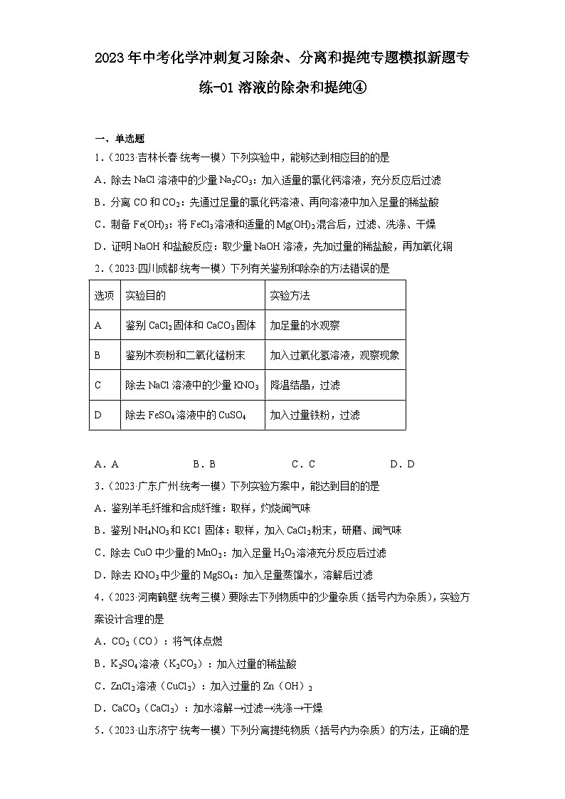 2023年中考化学冲刺复习除杂、分离和提纯专题模拟新题专练-01溶液的除杂和提纯④第1页