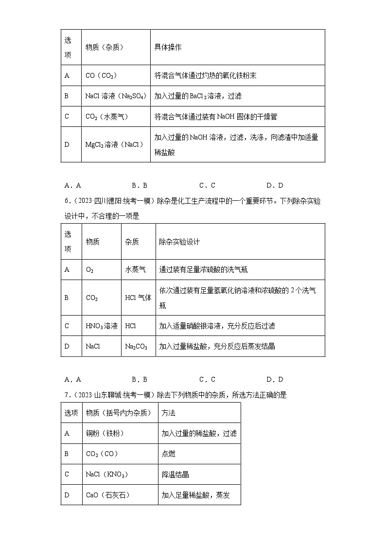 2023年中考化学冲刺复习除杂、分离和提纯专题模拟新题专练-01溶液的除杂和提纯④第2页