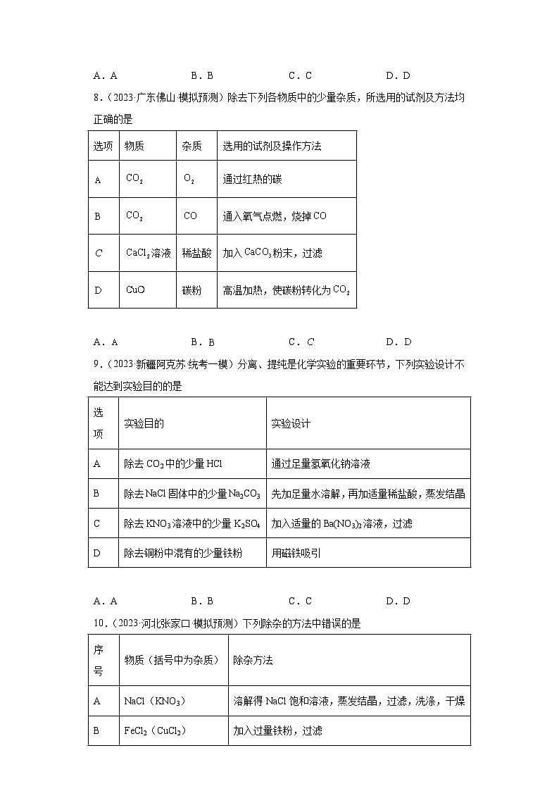 2023年中考化学冲刺复习除杂、分离和提纯专题模拟新题专练-01溶液的除杂和提纯④第3页