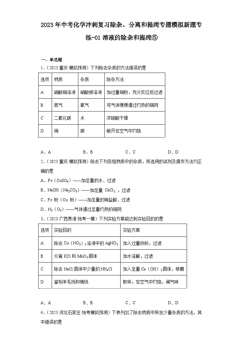 2023年中考化学冲刺复习除杂、分离和提纯专题模拟新题专练-01溶液的除杂和提纯⑤