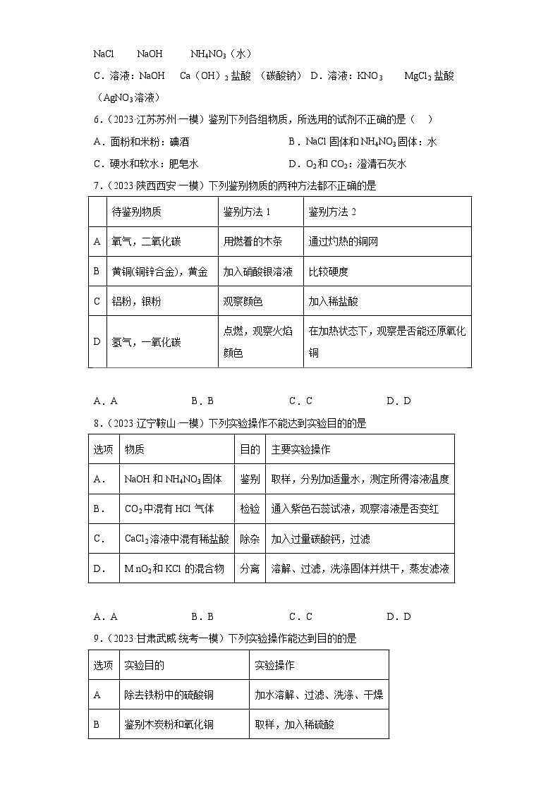 2023年中考化学冲刺复习检验和鉴别专题模拟新题专练-02只用一种试剂的鉴别③02