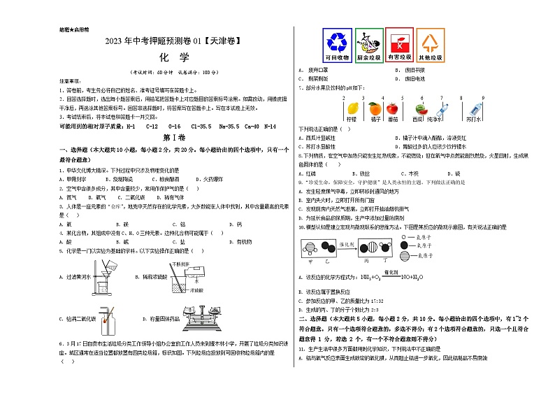 2023年中考押题预测卷01(天津卷)-化学(考试版)A3第1页