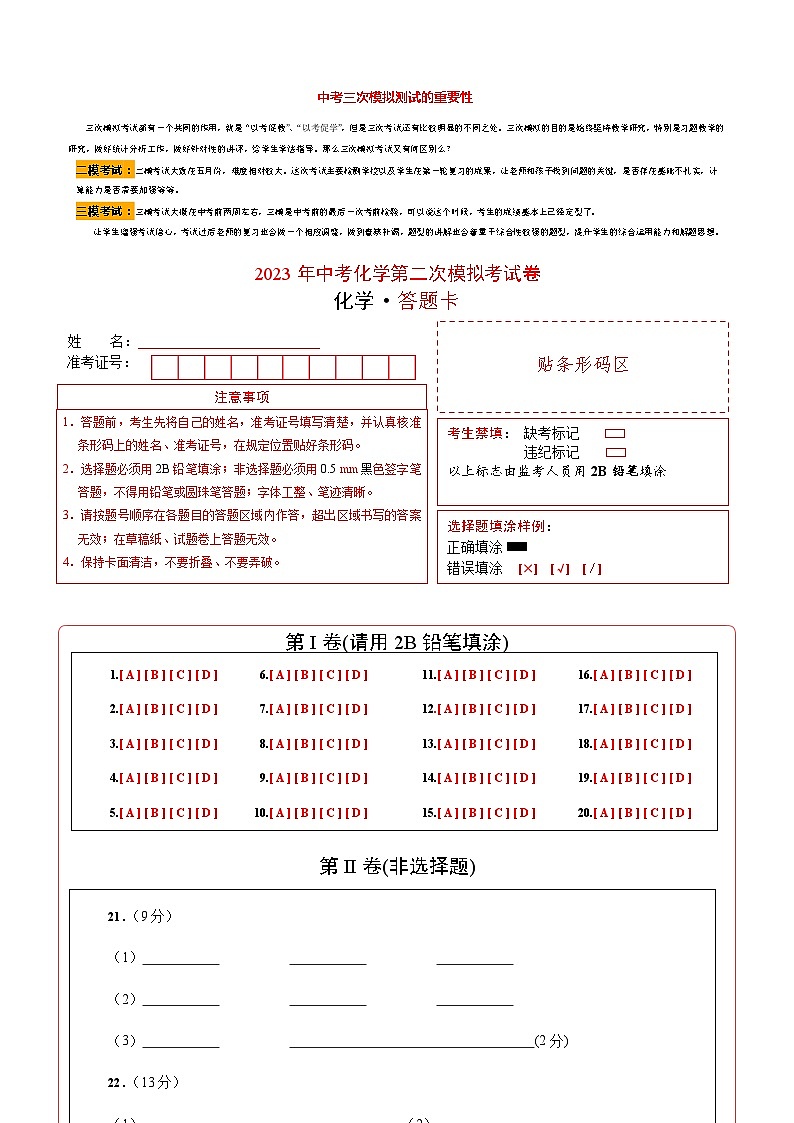 2023年中考第二次模拟考试卷化学(扬州卷)(答题卡)第1页