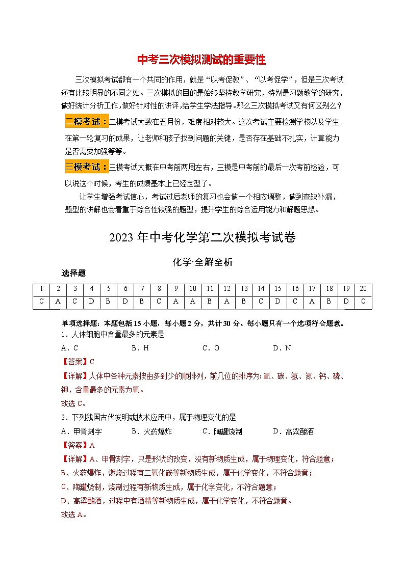 2023年中考第二次模拟考试卷化学(扬州卷)(全解全析)第1页