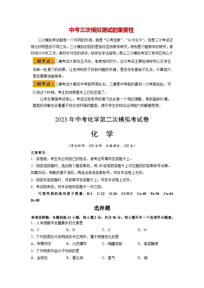 2023年中考第二次模拟考试卷化学(扬州卷)(考试版)A4第1页