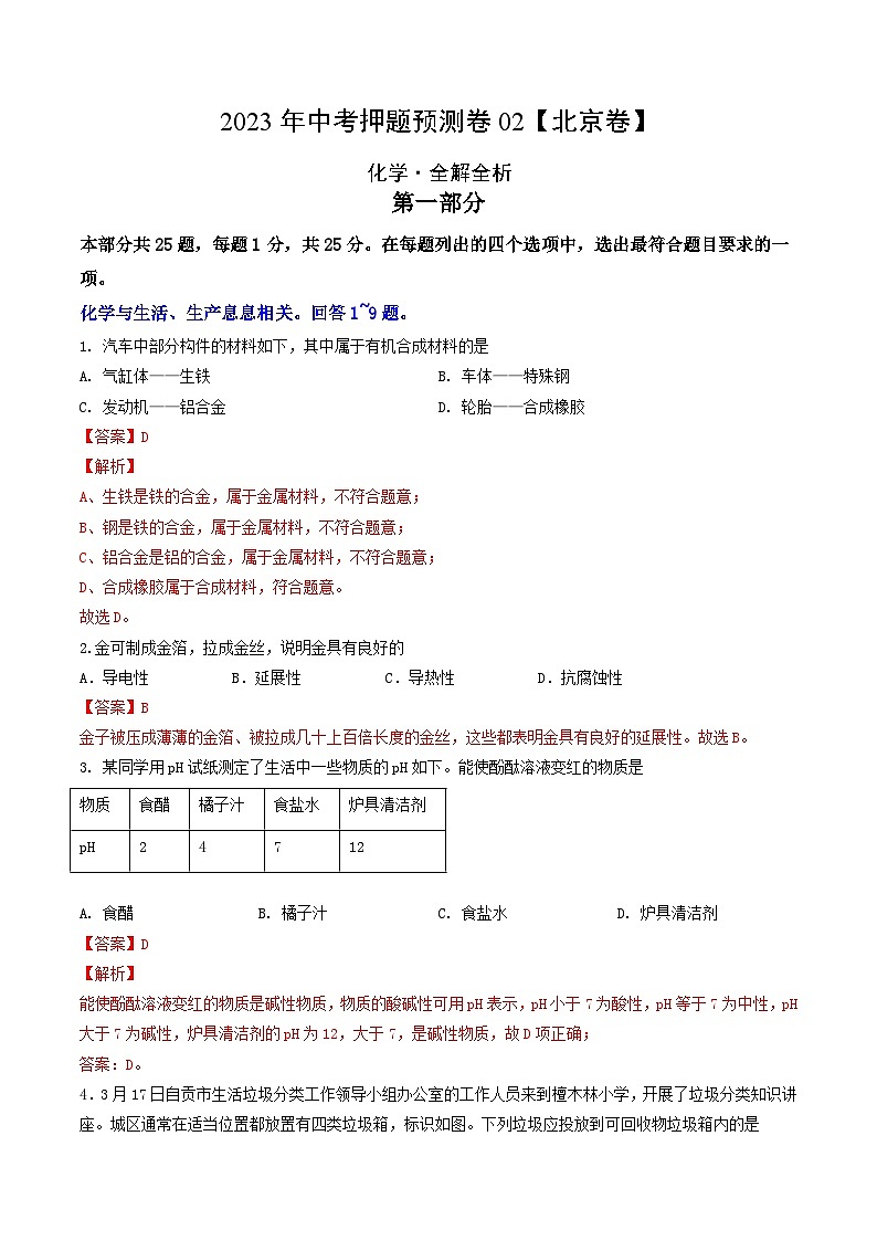 2023年中考押题预测卷02(北京卷)-化学(全解全析)01