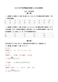 2023年中考押题预测卷02（天津卷）-化学（参考答案）