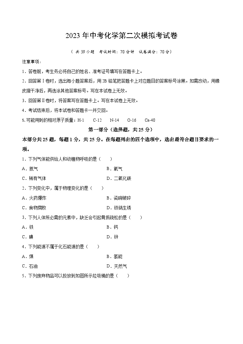 化学（北京卷）-学易金卷：2023年中考第二次模拟考试卷（考试版）01