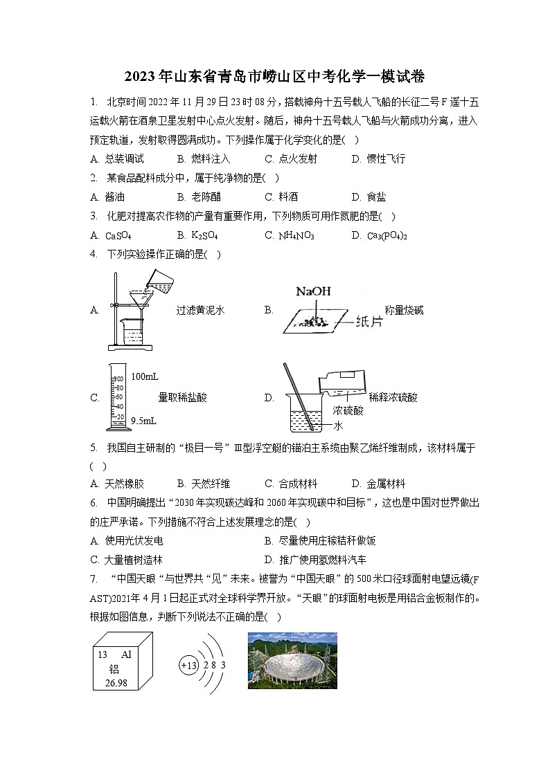 2023年山东省青岛市崂山区中考化学一模试卷(含答案解析)第1页