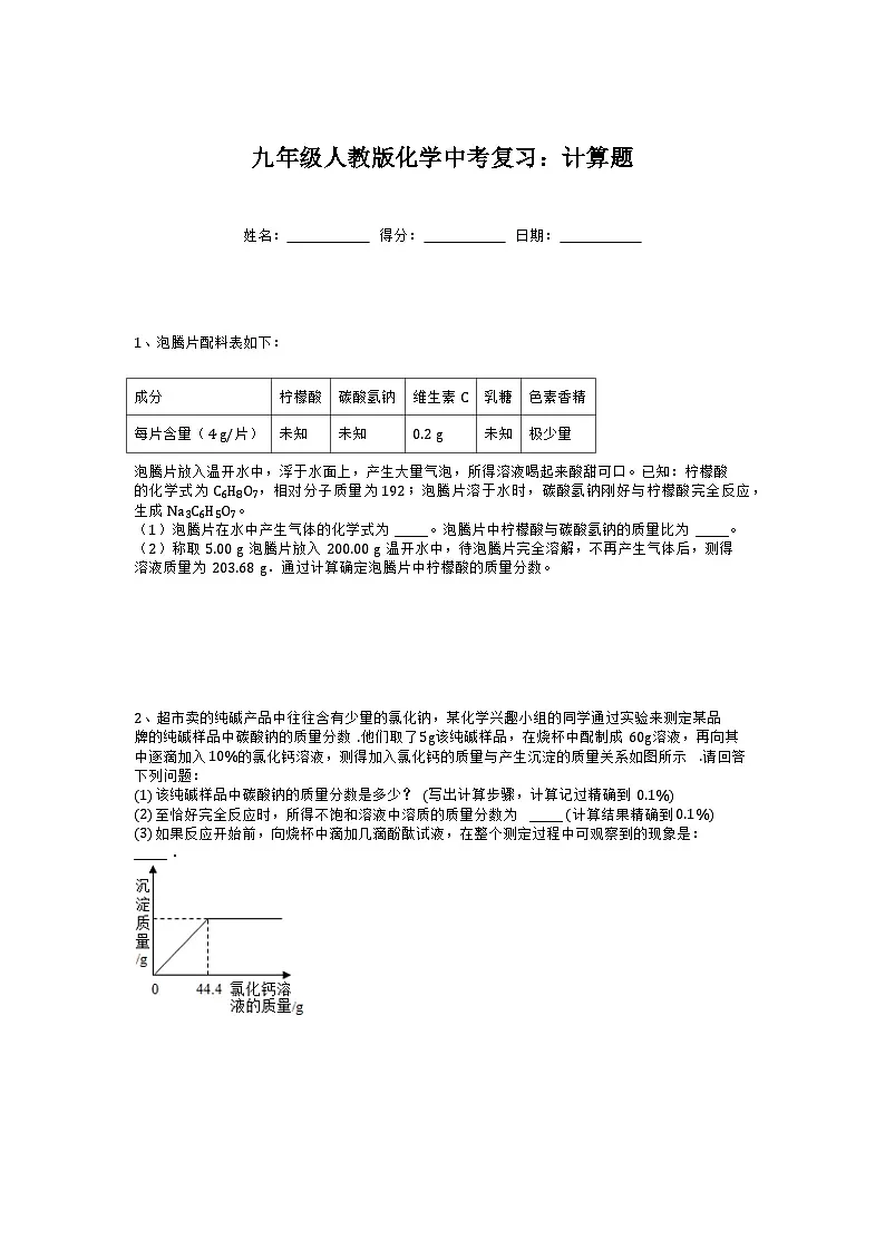 2023年中考化学复习:计算题第1页