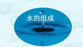 人教版（五四制）化学八年级全一册 4.3 水的组成 课件02