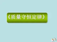 人教版（五四制）化学八年级全一册 5.1 质量守恒定律 课件01