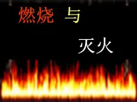 人教版（五四制）化学八年级全一册 7.1 燃烧和灭火 课件01