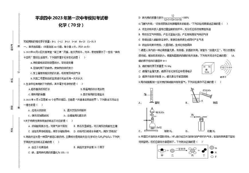 2023年甘肅省平?jīng)鍪械谒闹袑W(xué)第一次中考模擬考試化學(xué)試題（含答案）第1頁