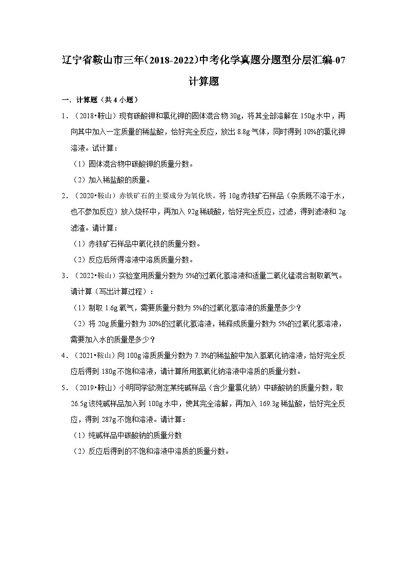 辽宁省鞍山市三年(2018-2022)中考化学真题分题型分层汇编-07计算题第1页