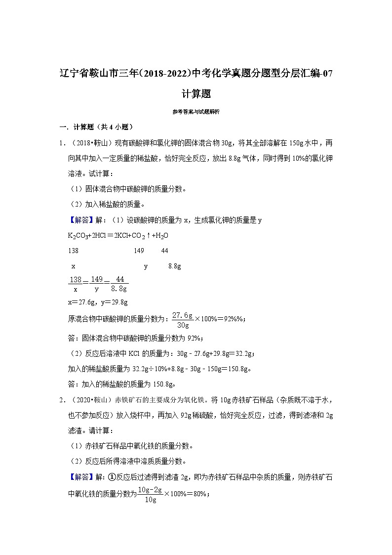 辽宁省鞍山市三年(2018-2022)中考化学真题分题型分层汇编-07计算题第2页