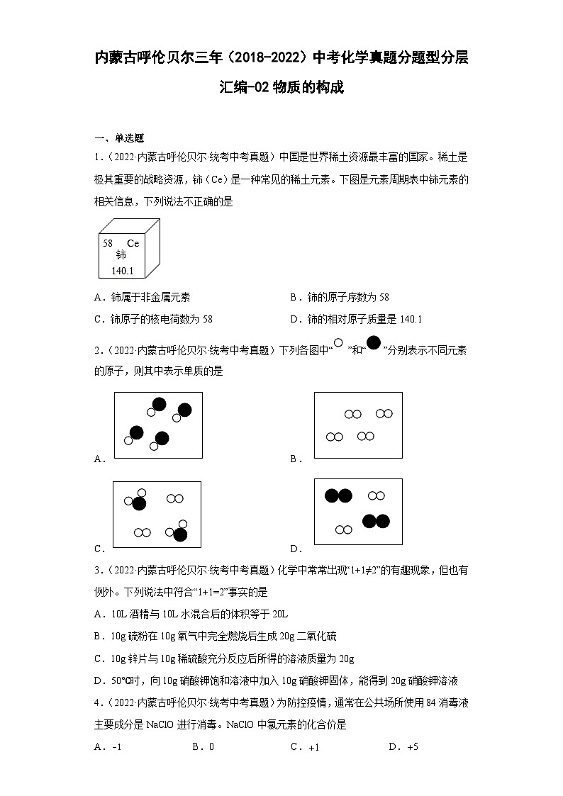 内蒙古呼伦贝尔三年(2018-2022)中考化学真题分题型分层汇编-02物质的构成第1页