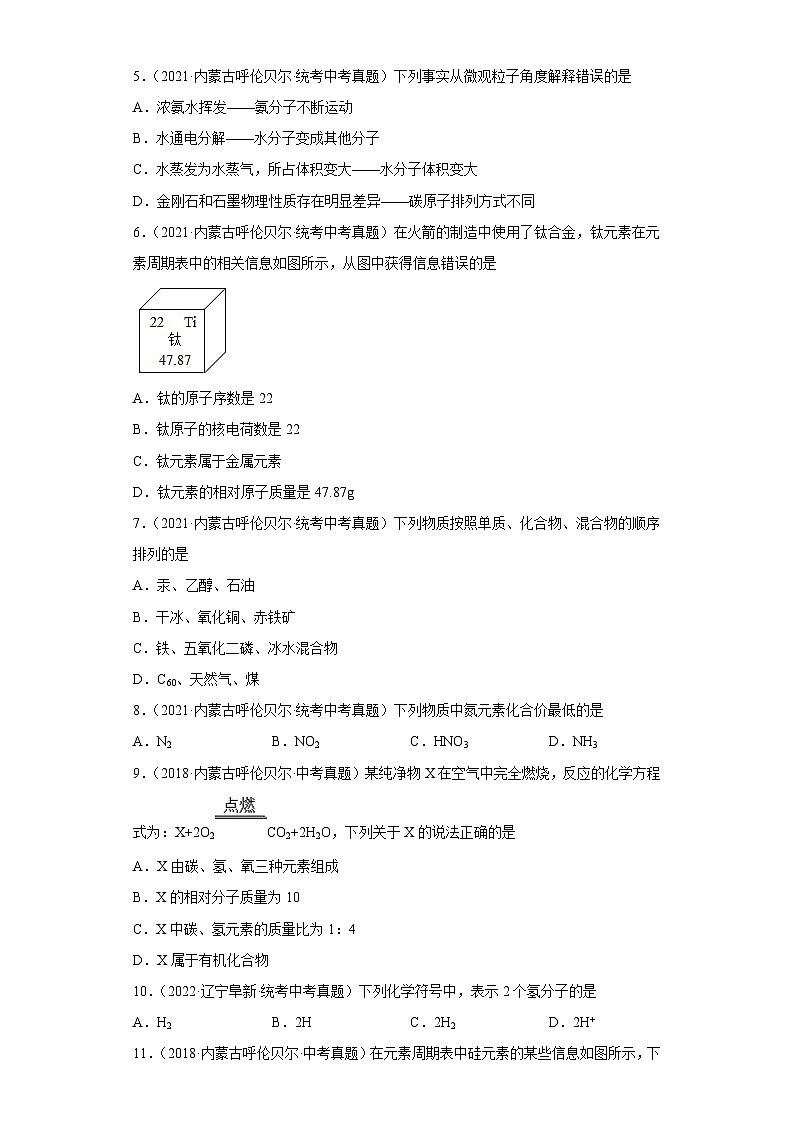 内蒙古呼伦贝尔三年(2018-2022)中考化学真题分题型分层汇编-02物质的构成第2页