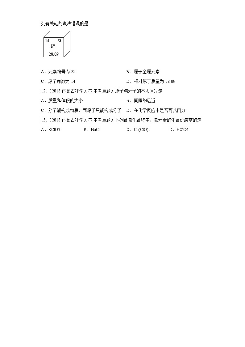 内蒙古呼伦贝尔三年(2018-2022)中考化学真题分题型分层汇编-02物质的构成第3页