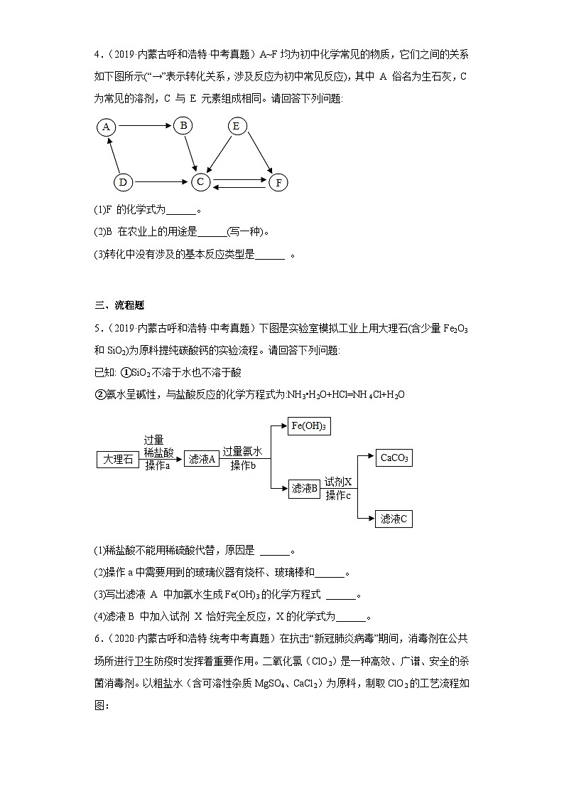 内蒙古呼和浩特三年(2018-2022)中考化学真题分题型分层汇编-05简答题、流程题、推理题第3页