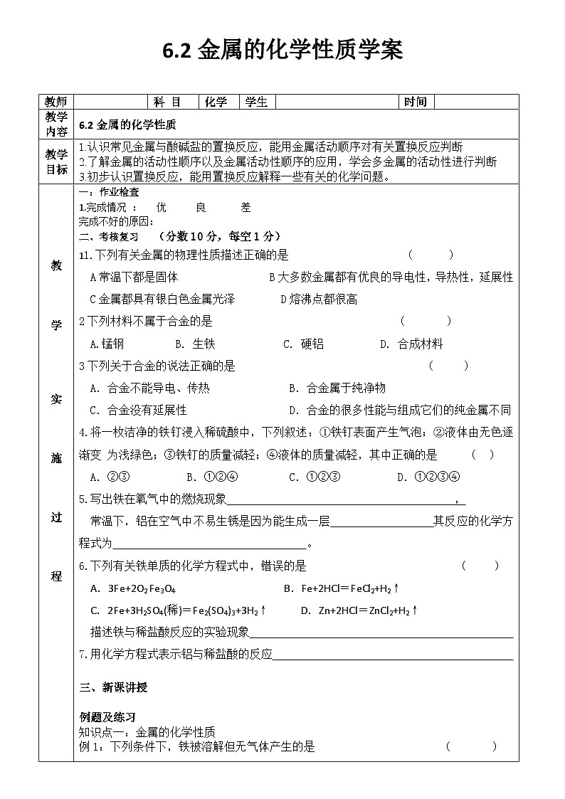 科粤版化学九年级下册 6.2 金属的化学性质 学案第1页