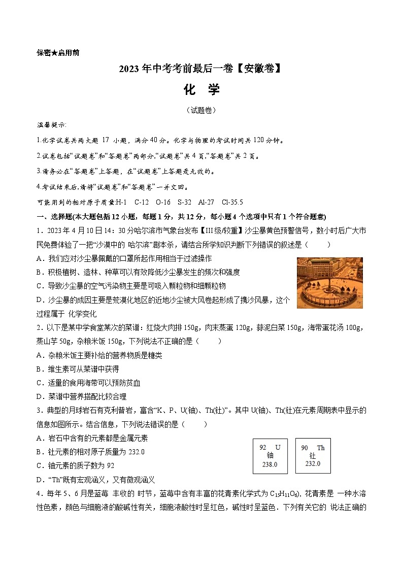化学(安徽卷)-【试题猜想】2023年中考考前最后一卷(考试版)A4第1页