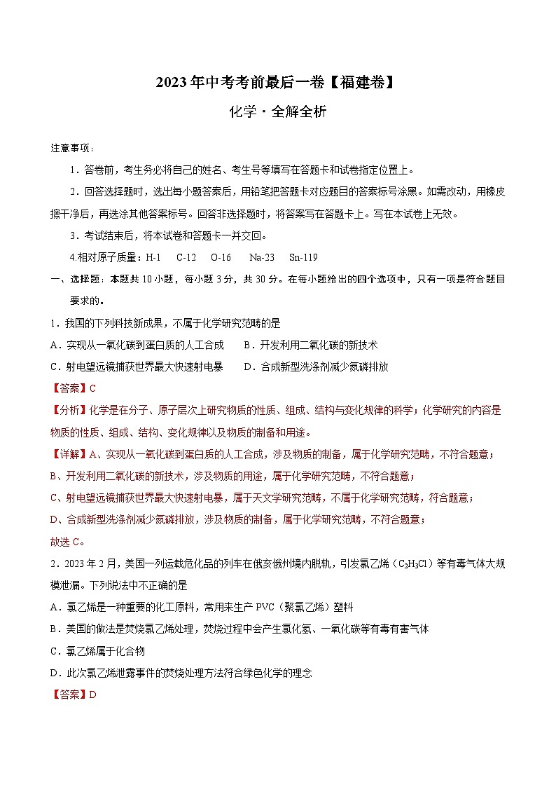 化学(福建卷)-【试题猜想】2023年中考考前最后一卷(全解全析)第1页