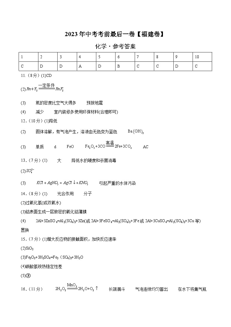 化学(福建卷)-【试题猜想】2023年中考考前最后一卷(参考答案)第1页