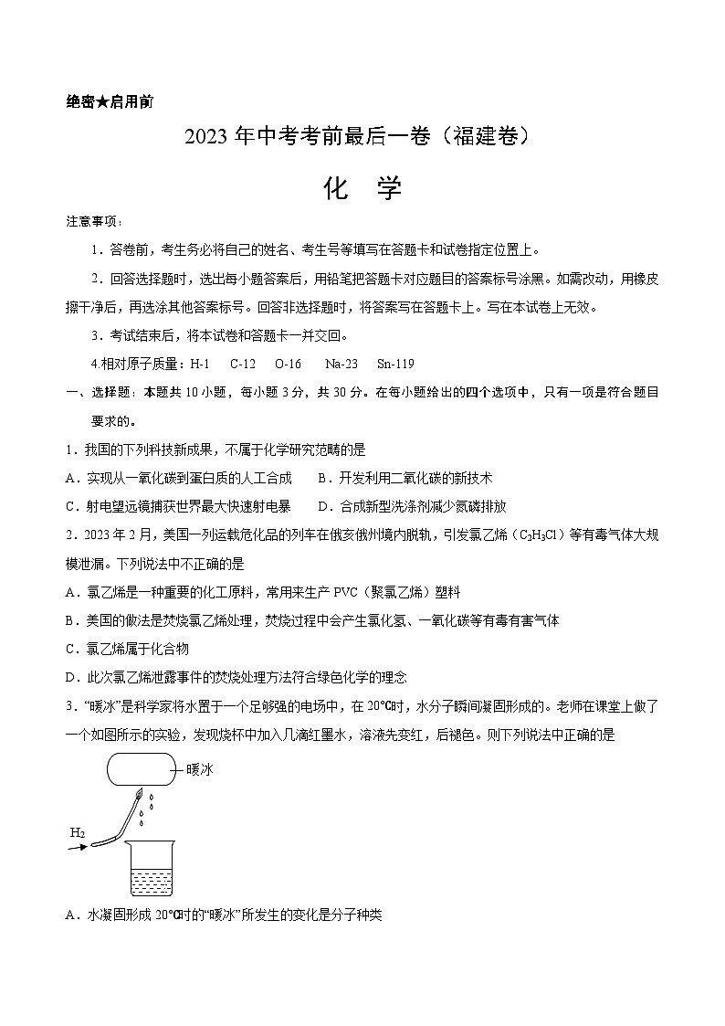 化学(福建卷)-【试题猜想】2023年中考考前最后一卷(考试版)第1页