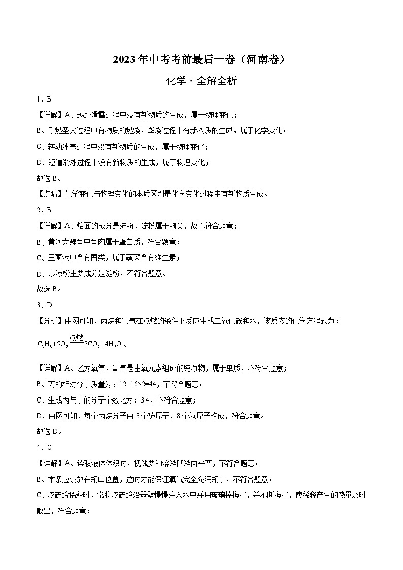 化学(河南卷)-【试题猜想】2023年中考考前最后一卷(全解全析)第1页
