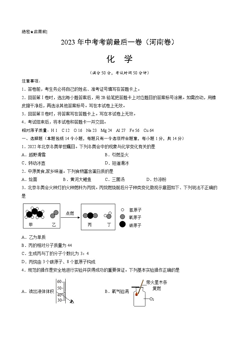 化学(河南卷)-【试题猜想】2023年中考考前最后一卷(考试版A4)第1页