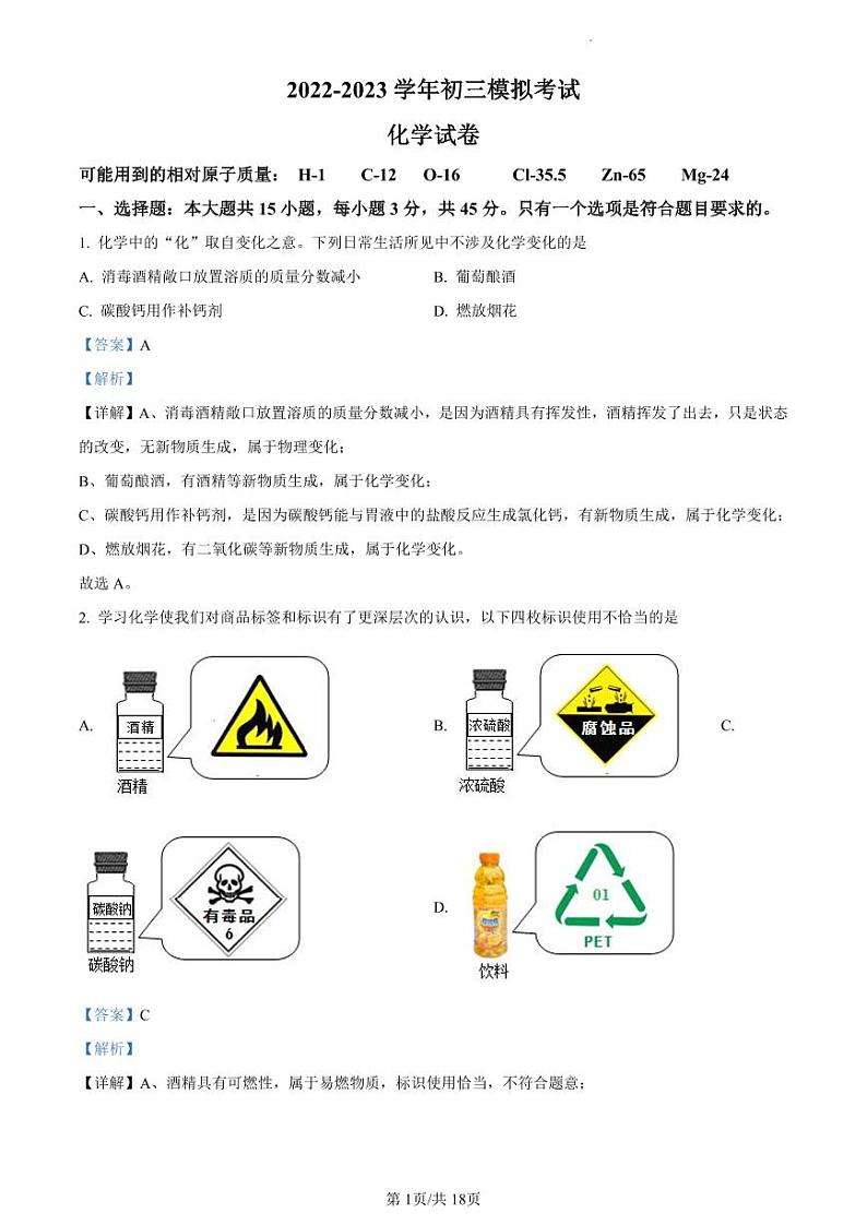 2023年广东省东莞市南城中学中考一模化学试题(解析版)第1页