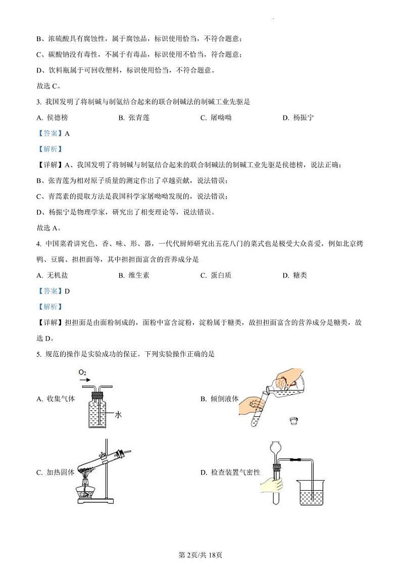 2023年广东省东莞市南城中学中考一模化学试题(解析版)第2页
