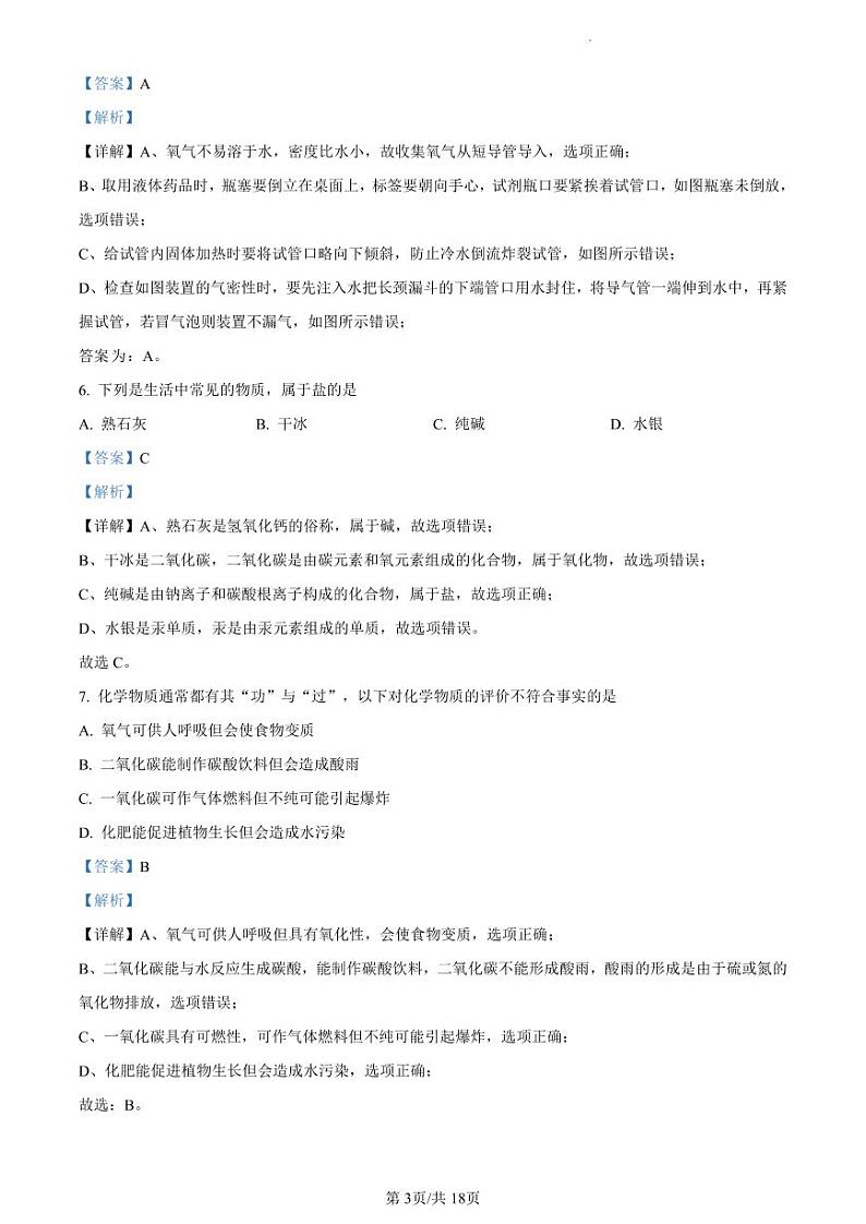 2023年广东省东莞市南城中学中考一模化学试题(解析版)第3页