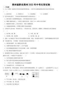 貴州省黔東南州2022年中考化學(xué)試卷【含答案】