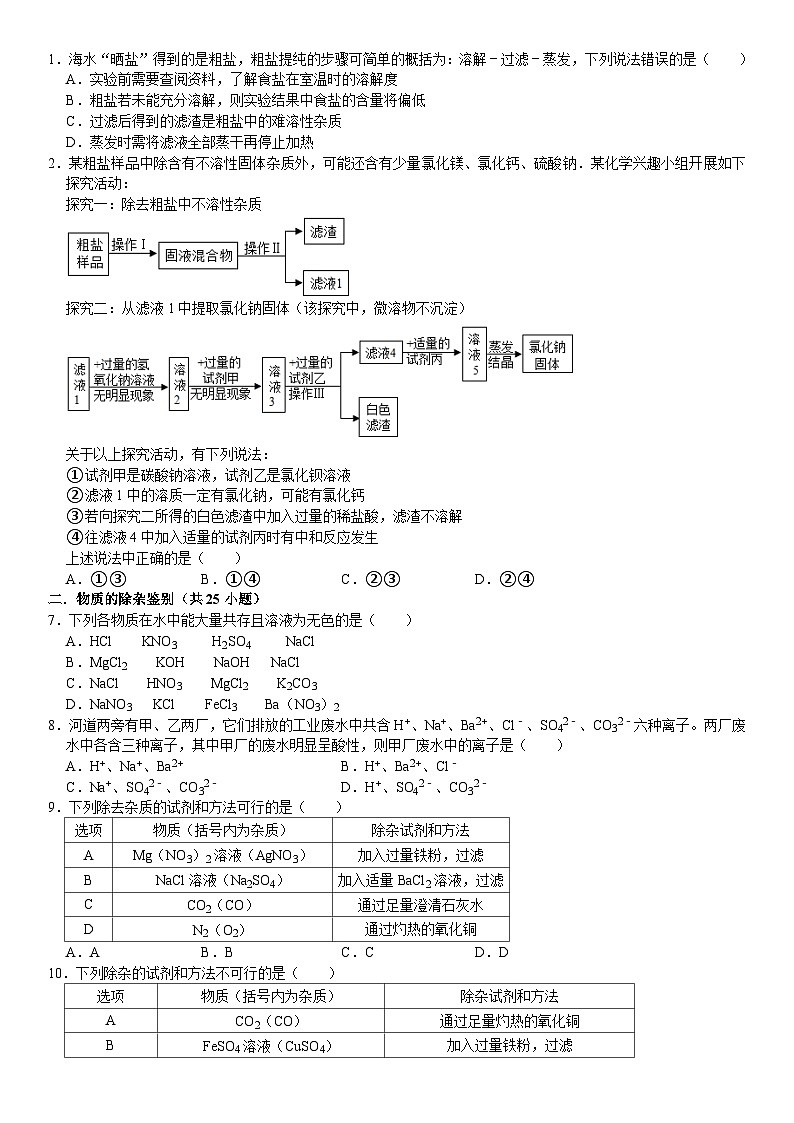 中考三轮冲刺之中考常考题专题复习-----离子共存除杂和化肥复习题第1页